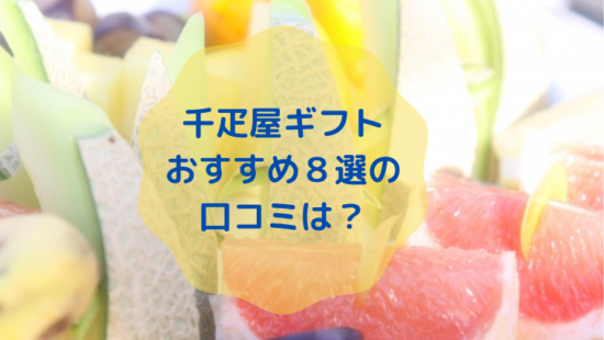 千疋屋ギフトおすすめ８選の口コミは 母の日にも人気はこちらから よつばのおすすめ便